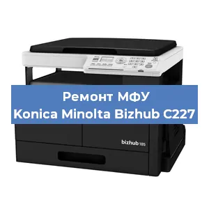 Замена лазера на МФУ Konica Minolta Bizhub C227 в Воронеже